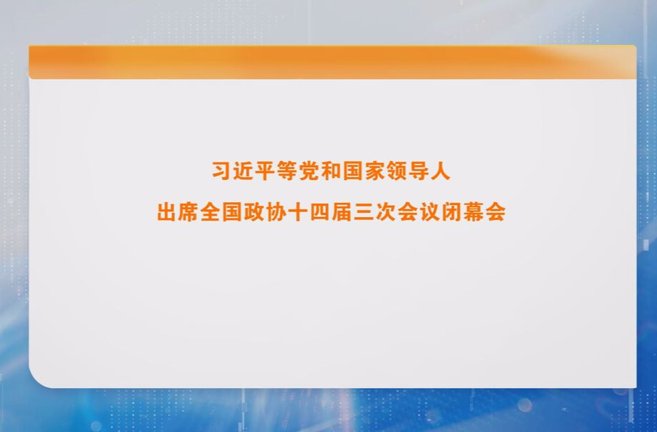 习近平等党和国家领导人出席全国政协十四届三次会议闭幕会