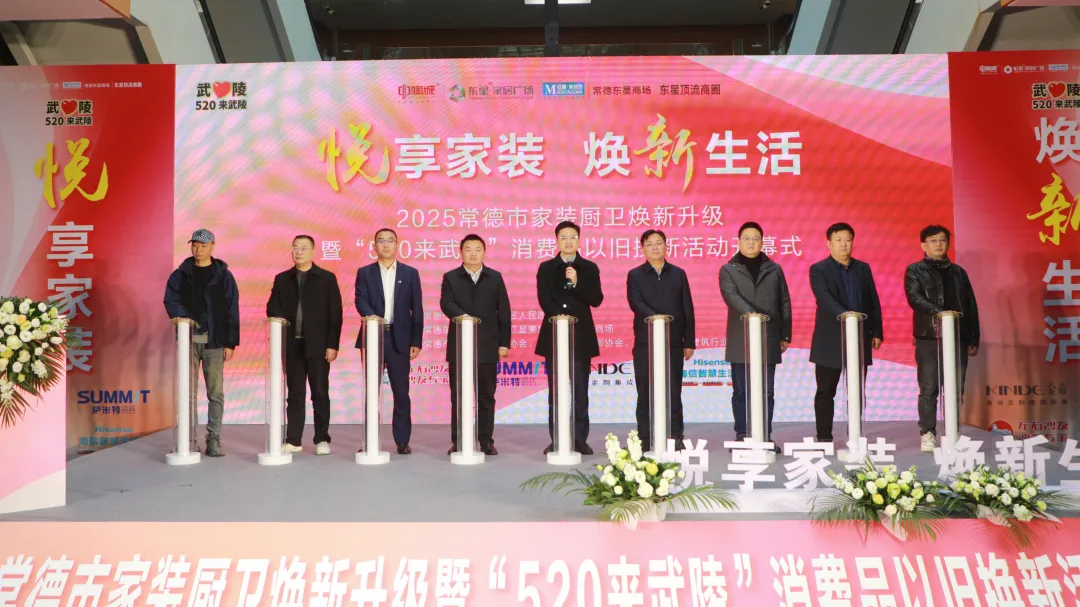 “悦”享家装·焕“新”生活2025常德市家装厨卫焕新升级暨“520来武陵”消费品以旧换新活动开幕