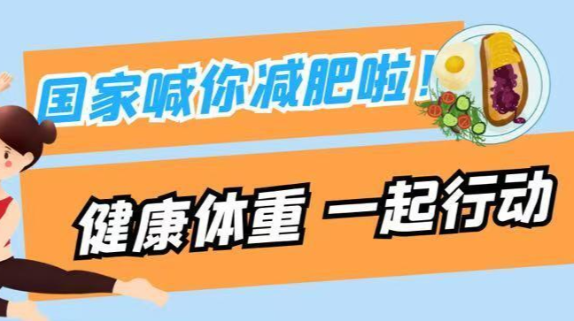 国家喊你减肥啦！健康体重， 一起行动~
