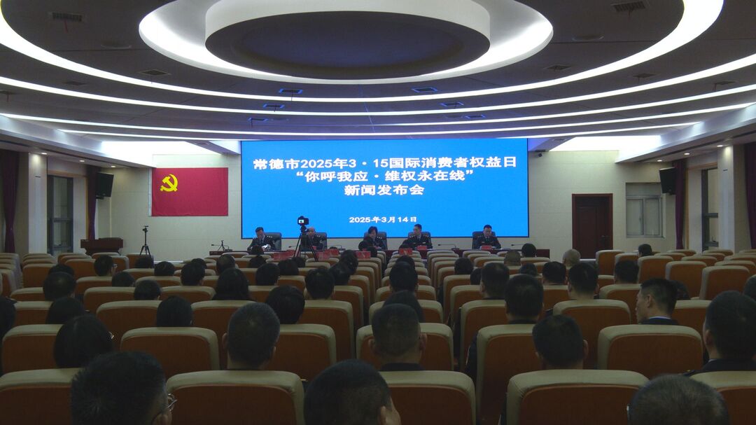 3·15国际消费者权益日：常德市场监管部门公布十大消费投诉热点