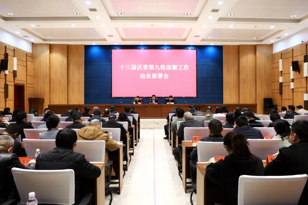 十三届区委第九轮巡察工作动员部署会召开