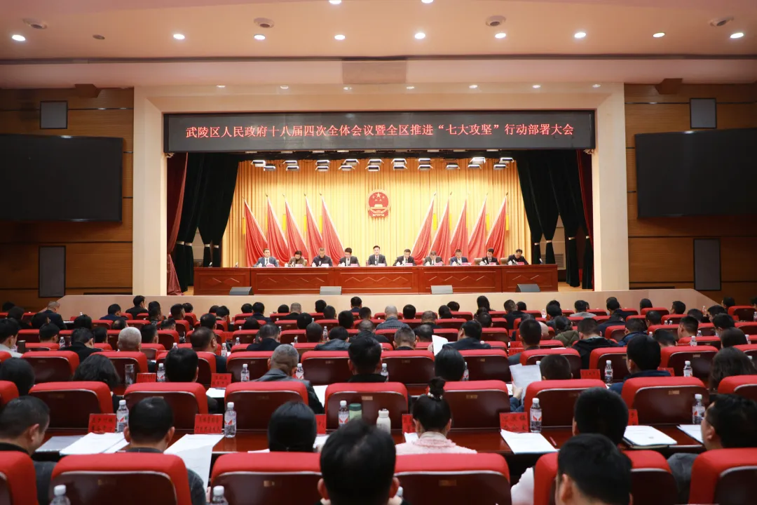 武陵区人民政府十八届四次全体会议暨推进“七大攻坚”行动部署大会召开