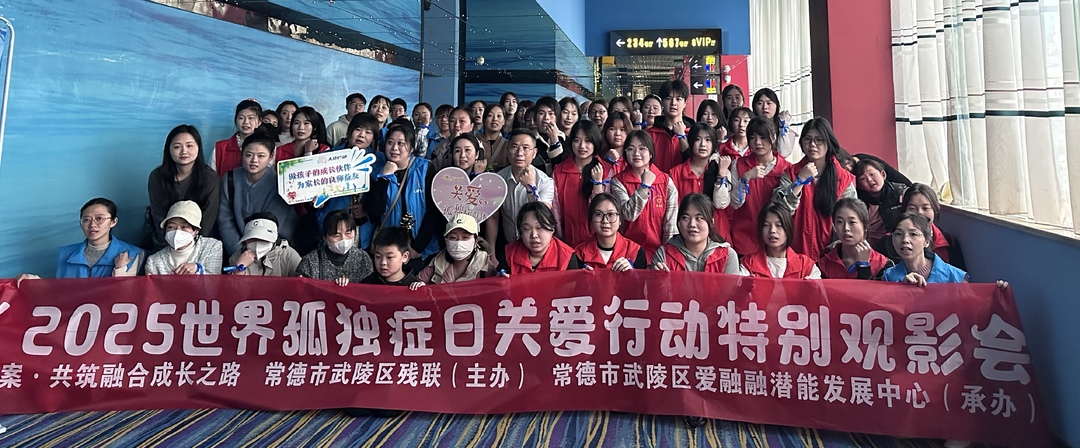 “星光同频·爱在常德”2025孤独症日关爱行动圆满落幕