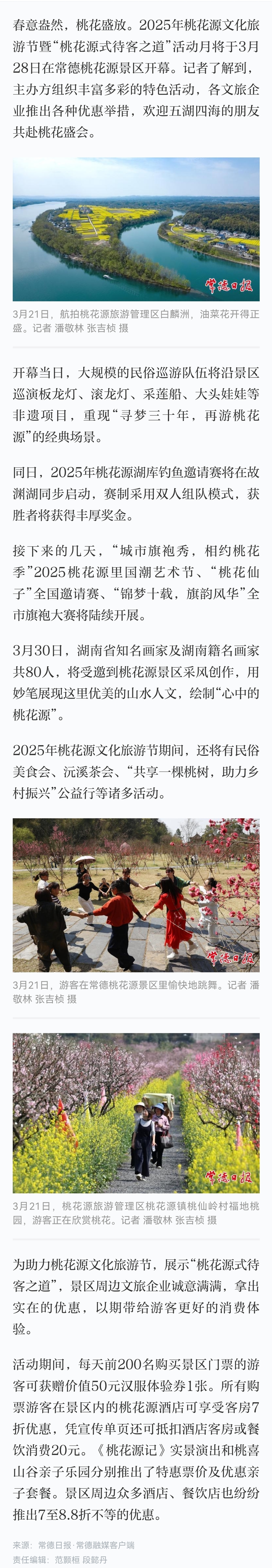 2025年桃花源文化旅游节即将启幕 欢迎五湖四海的朋友共赴桃花盛会