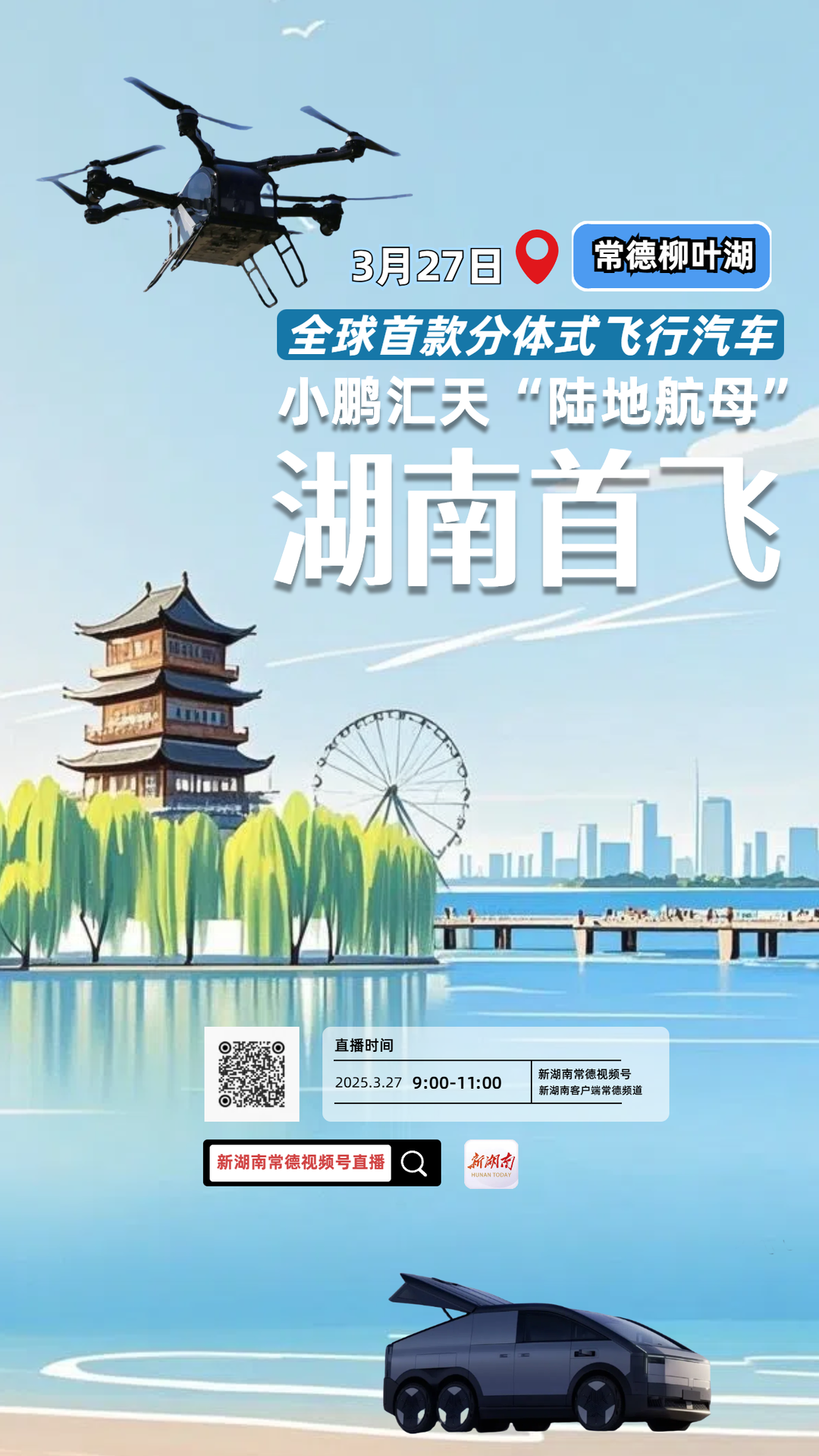 直播预告 | 倒计时！新湖南常德视频号明日全程直播小鹏汇天“陆地航母”湖南首飞
