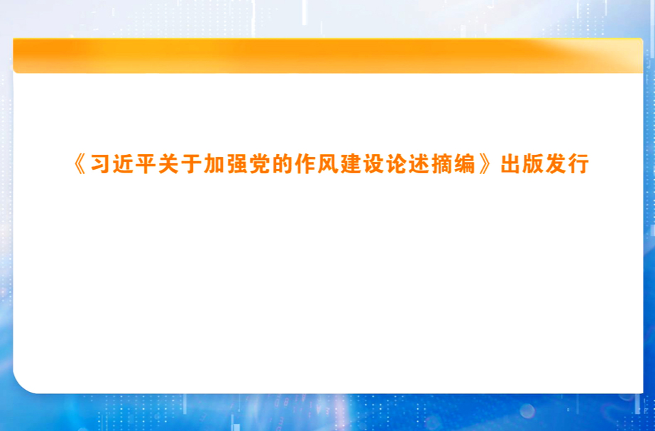 《习近平关于加强党的作风建设论述摘编》出版发行