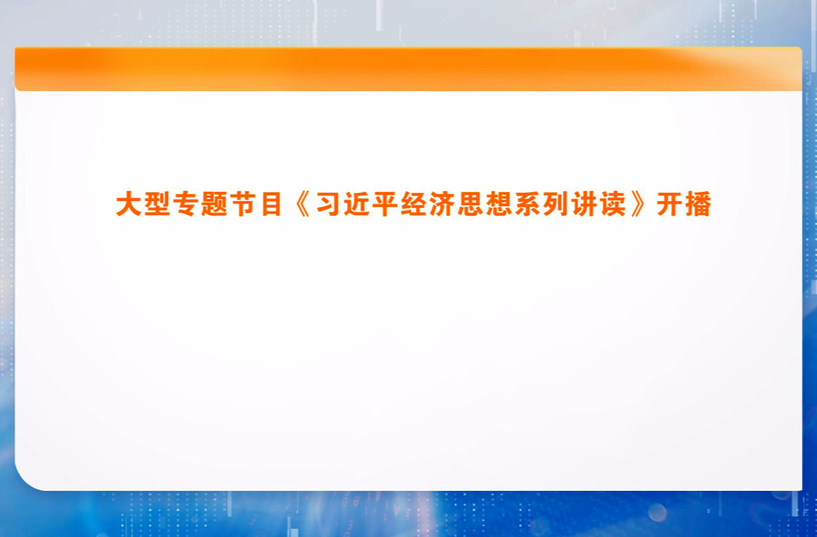 大型专题节目《习近平经济思想系列讲读》开播
