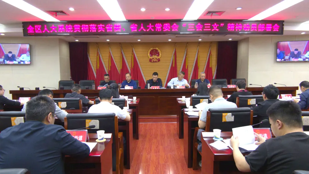 武陵区人大常委会召开贯彻落实省委、省人大常委会“三会三文”精神动员部署会议