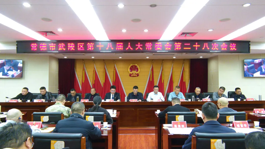 武陵区第十八届人大常委会第二十八次会议召开