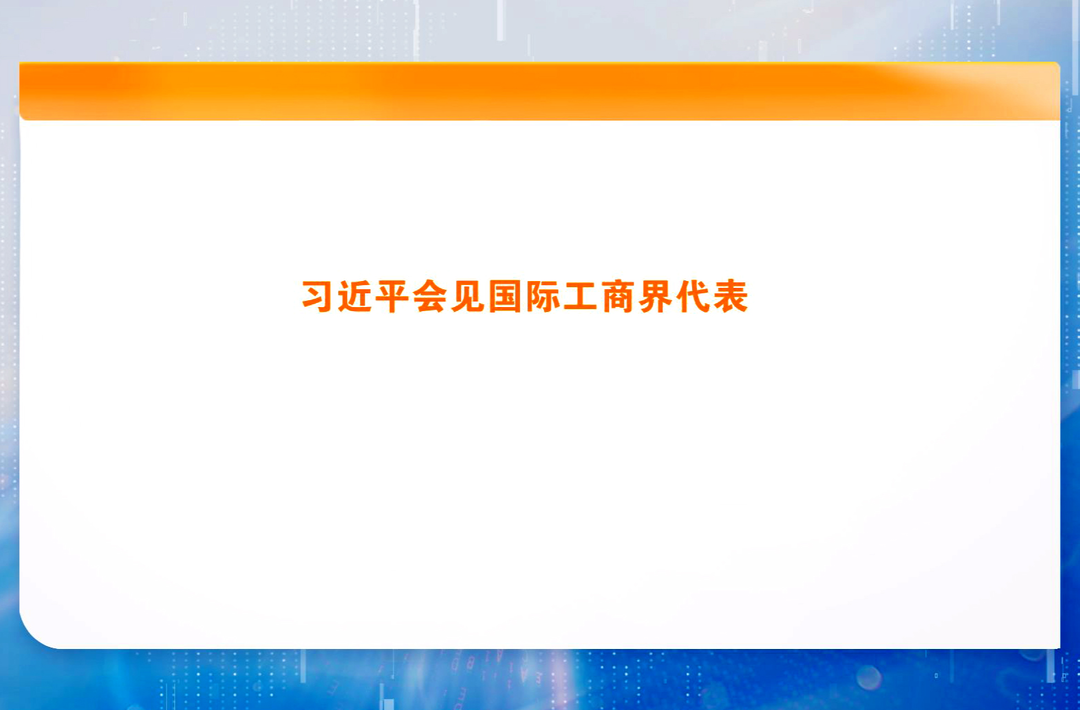习近平会见国际工商界代表