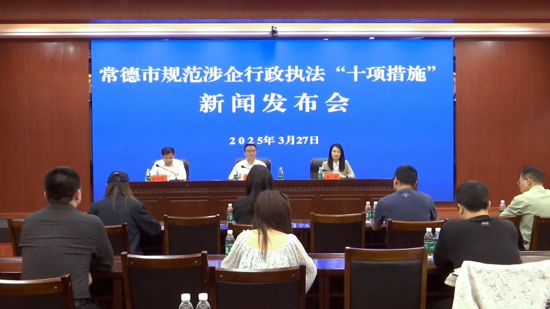 常德公布规范涉企行政执法“十项措施”