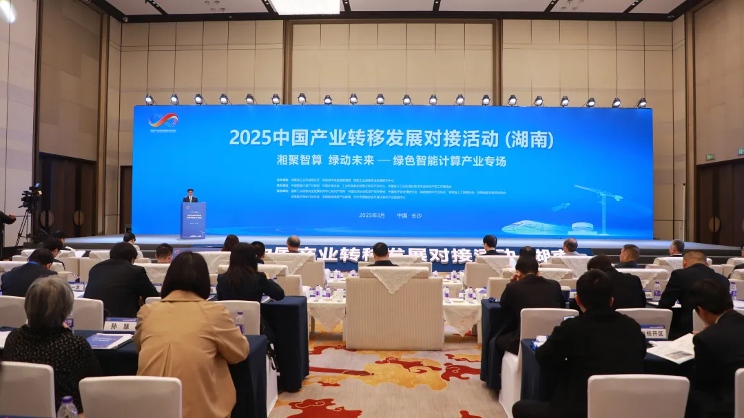 “一带一部  湘聚共赢”2025中国产业转移发展对接活动（湖南）绿色智能计算产业专场举行