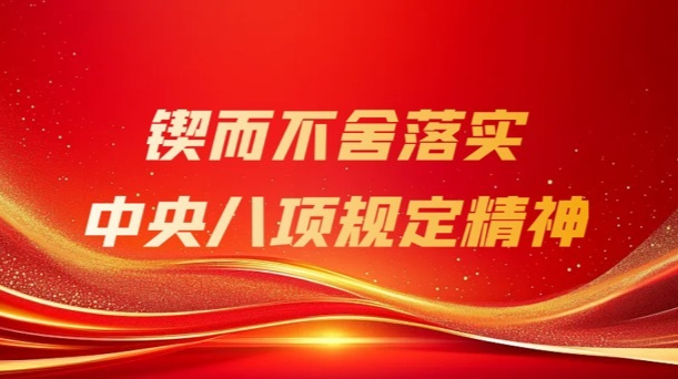 锲而不舍落实中央八项规定精神
