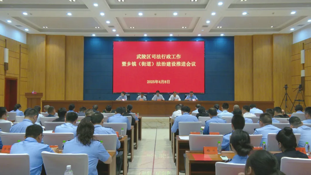 2025年武陵区司法行政工作暨乡镇（街道）法治建设推进会召开