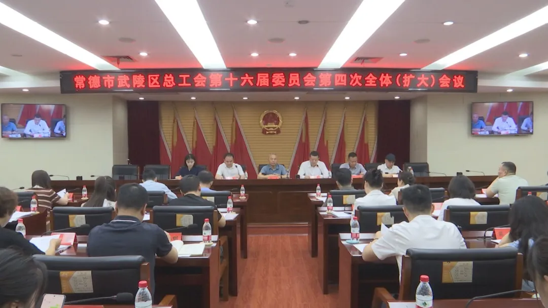 武陵区总工会第十六届委员会第四次全体（扩大）会议召开