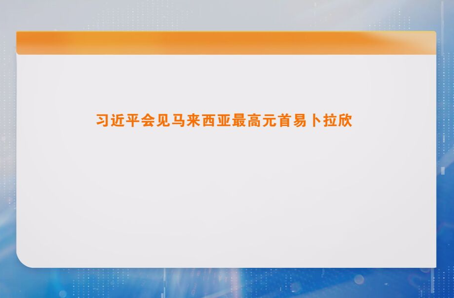 习近平会见马来西亚最高元首易卜拉欣