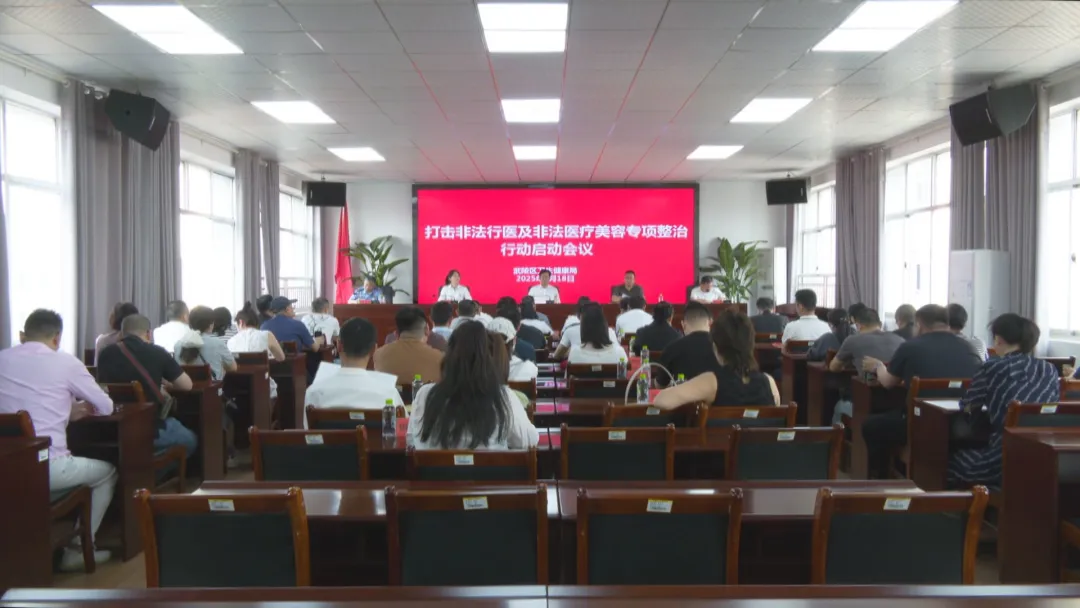 武陵区打击非法行医及非法医疗美容专项整治行动启动