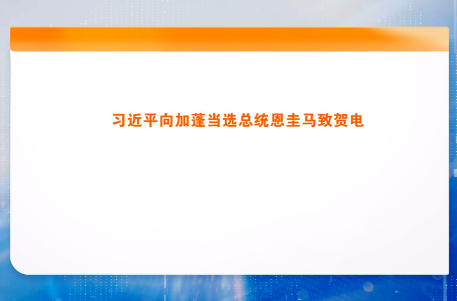 习近平向加蓬当选总统恩圭马致贺电