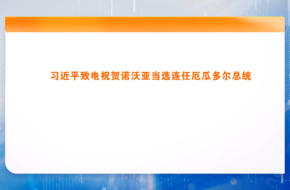 习近平致电祝贺诺沃亚当选连任厄瓜多尔总统
