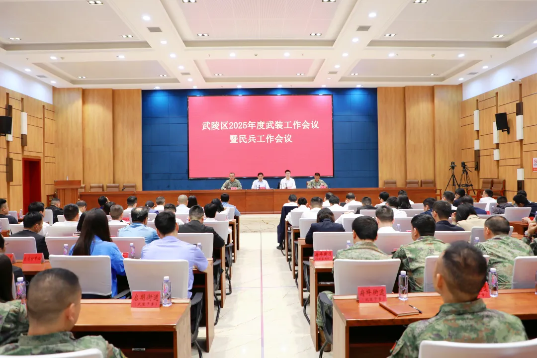 武陵区召开2025年度武装工作会议暨民兵工作会议