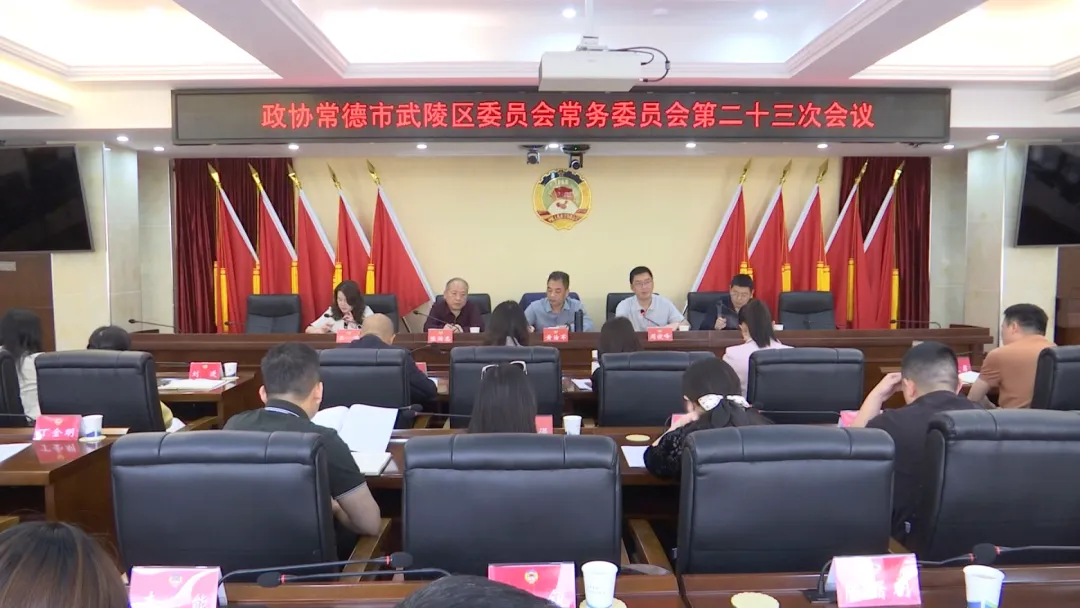 政协常德市武陵区第十四届委员会常务委员会召开第二十三次会议