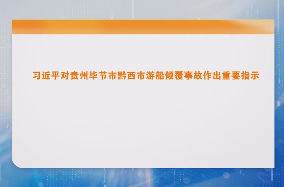习近平对贵州毕节市黔西市游船倾覆事故作出重要指示