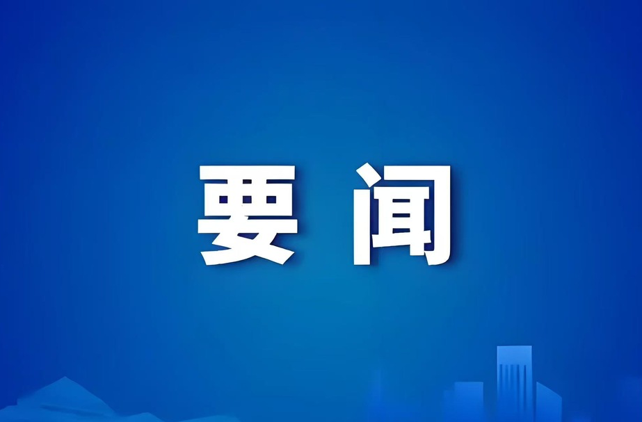 康少中主持召开区委常委会（扩大）会议
