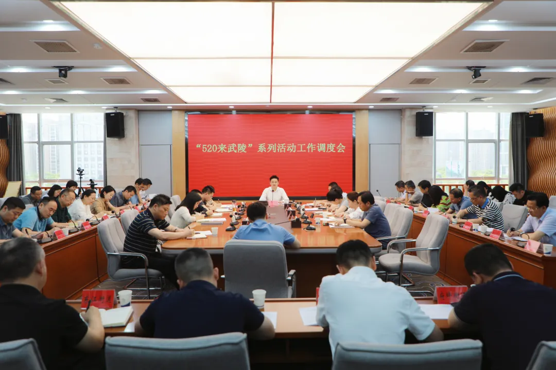 “520来武陵”系列活动筹备工作调度会举行