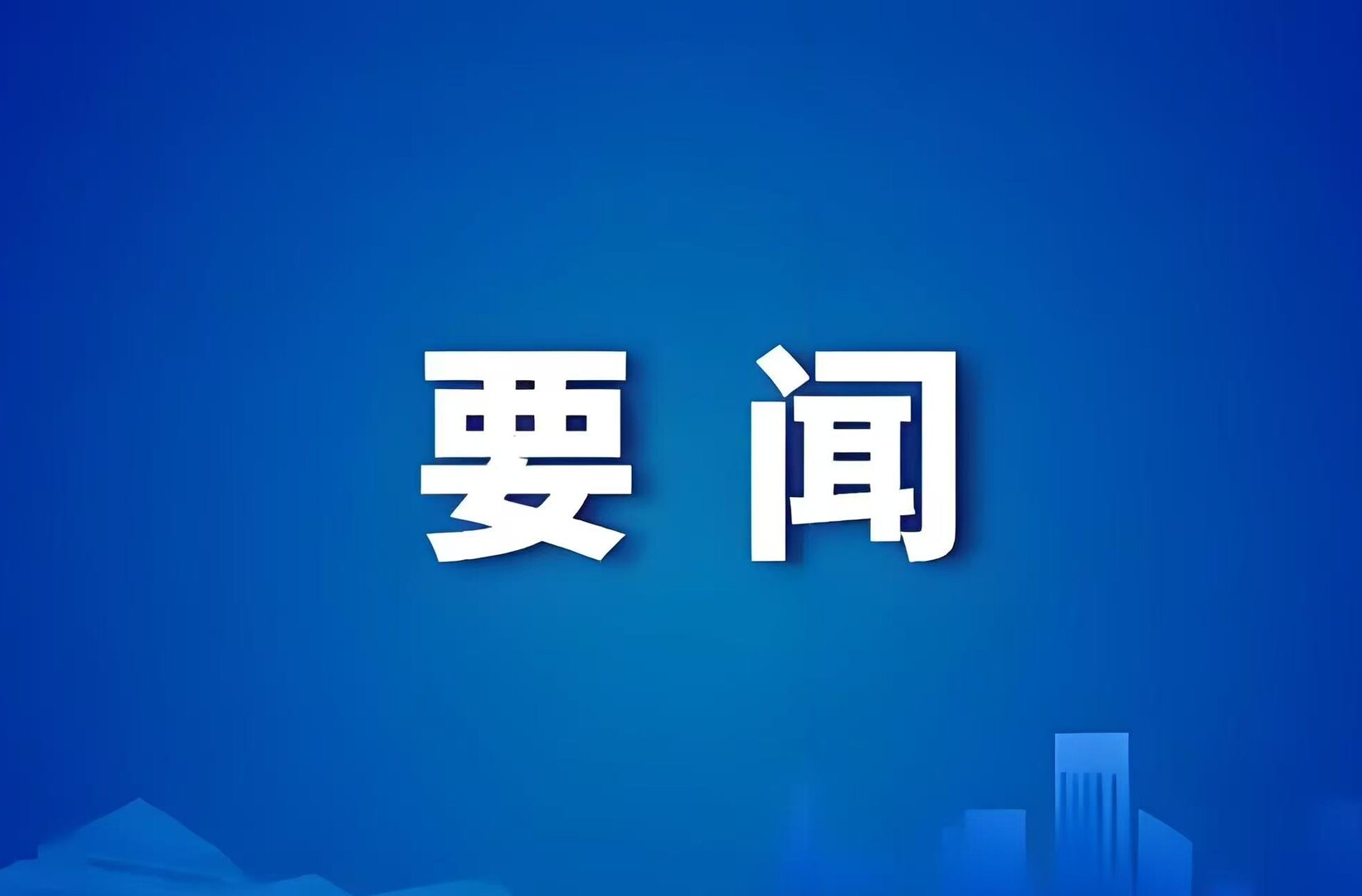 康少中主持召开区委常委会（扩大）会议