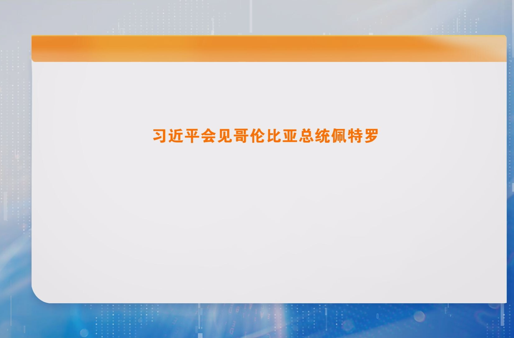 习近平会见哥伦比亚总统佩特罗