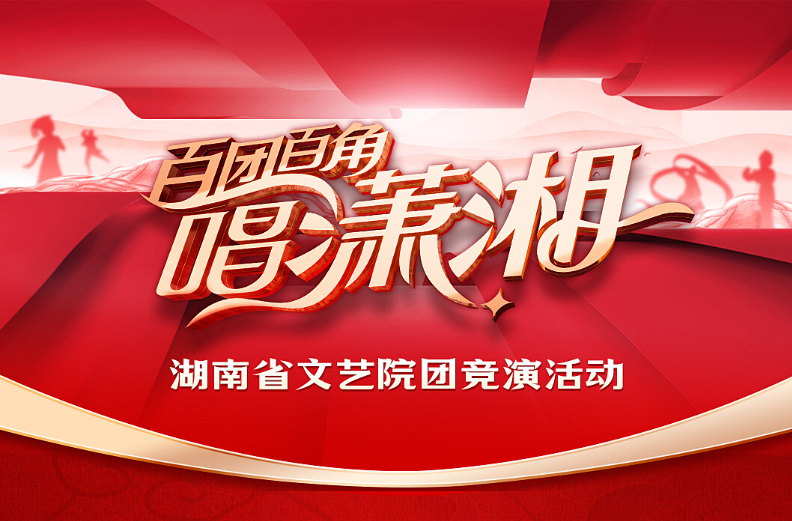 一图读懂|直通湖南春晚？“百团百角唱潇湘”等你来！
