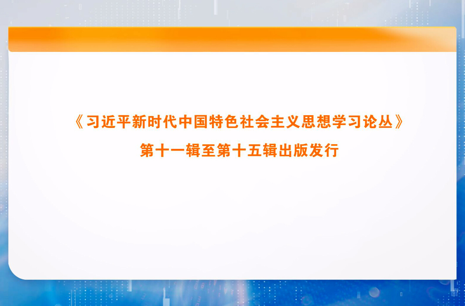 《习近平新时代中国特色社会主义思想学习论丛》第十一辑至第十五辑出版发行