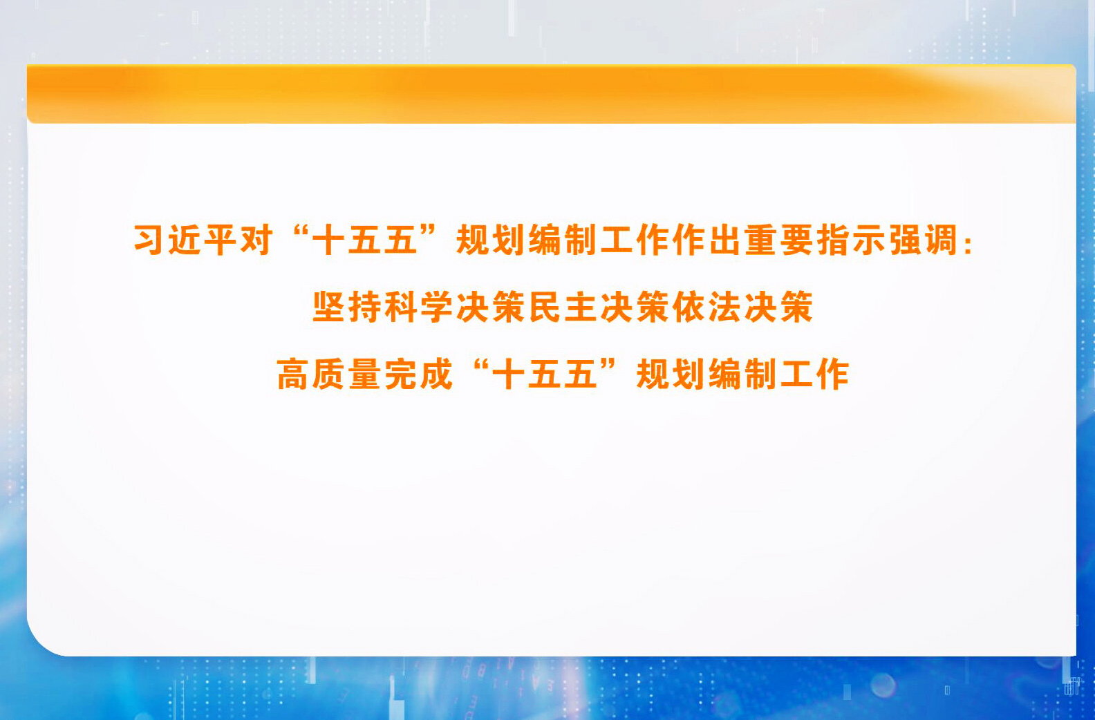习近平对“十五五”规划编制工作作出重要指示强调：坚持科学决策民主决策依法决策 高质量完成“十五五”规划编制工作