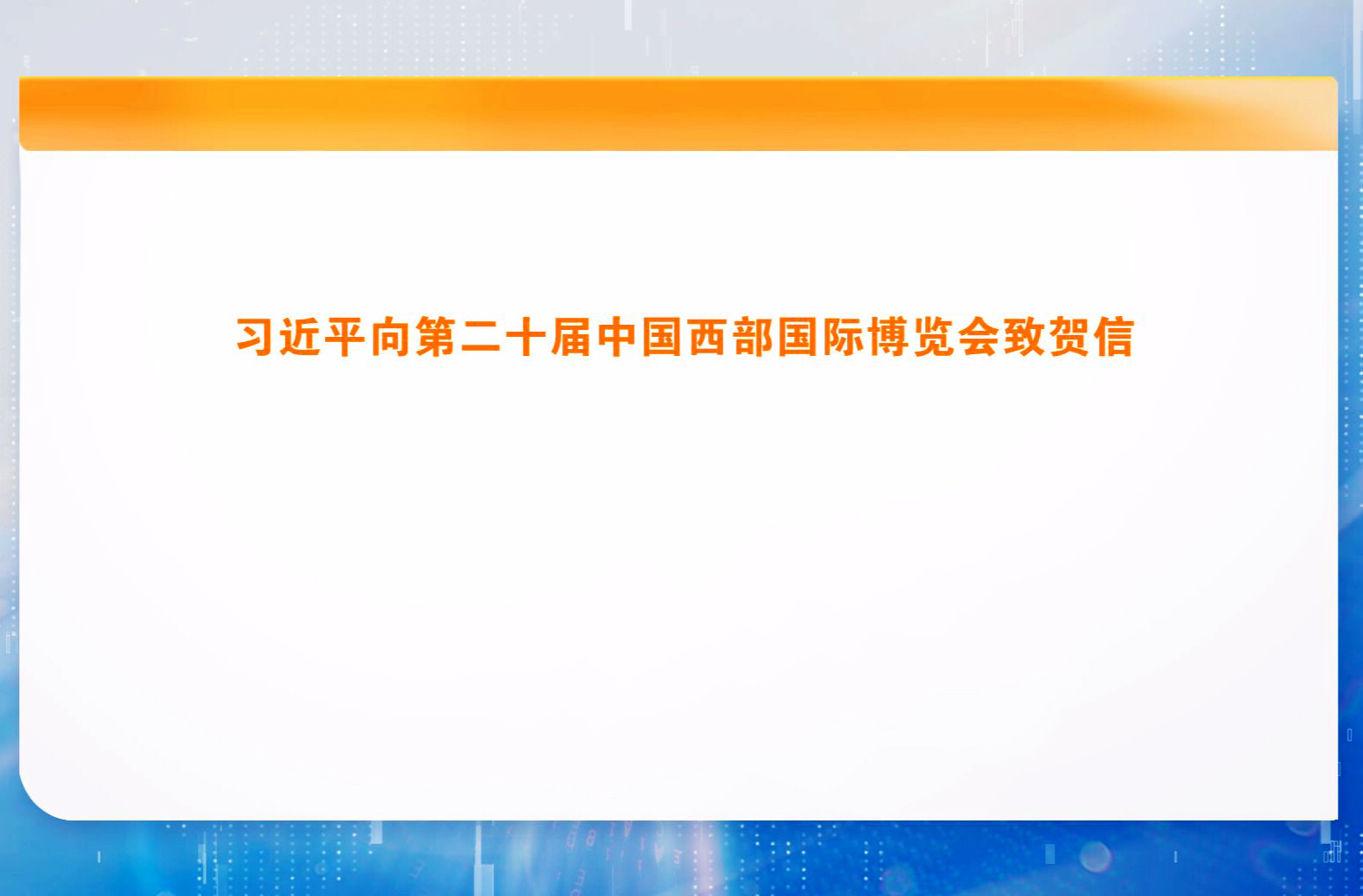 习近平向第二十届中国西部国际博览会致贺信