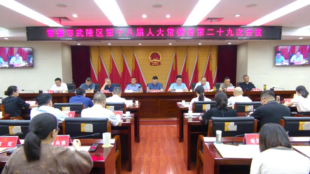 武陵区第十八届人大常委会第二十九次会议召开