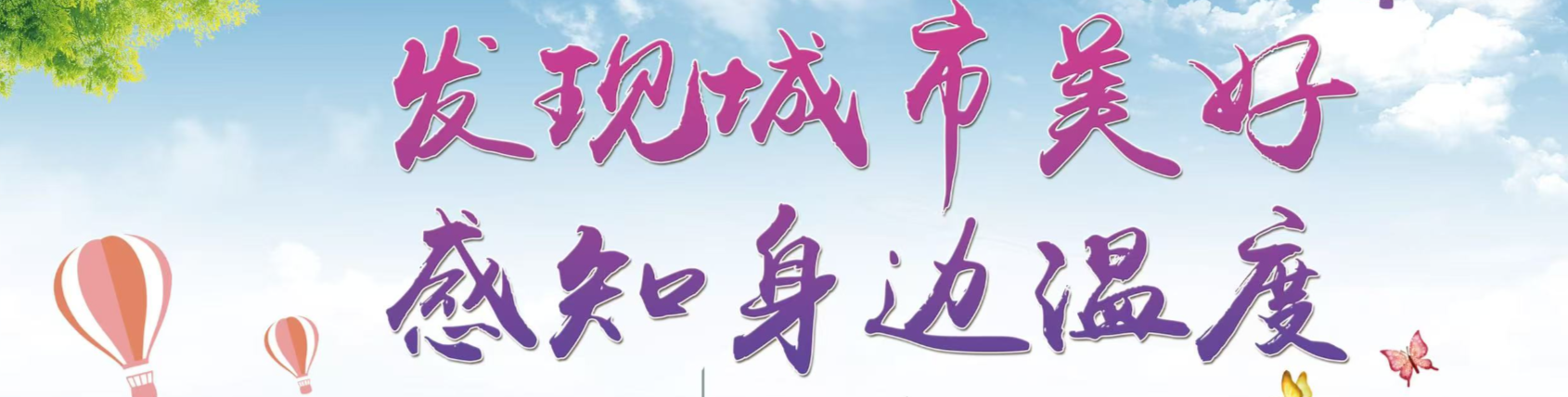 发现城市美好 感知身边温度