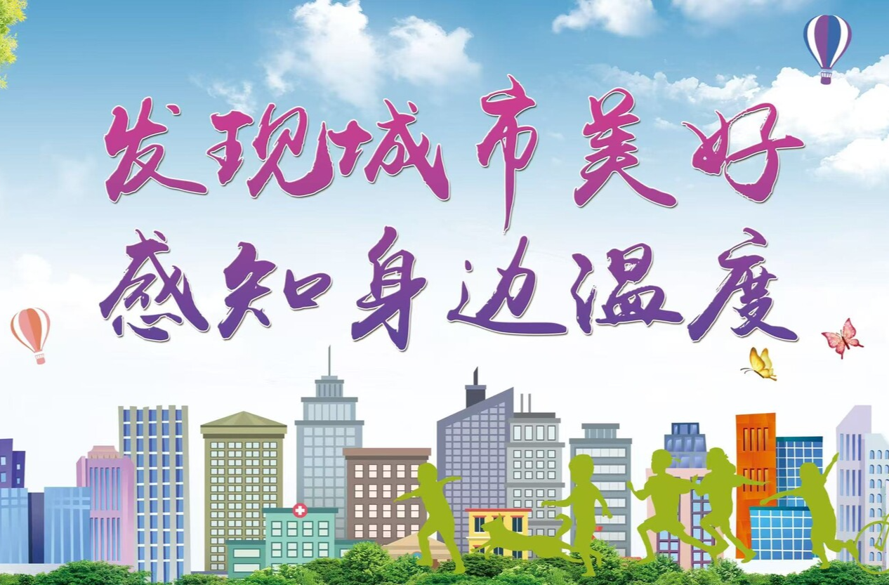 发现城市美好 感知身边温度