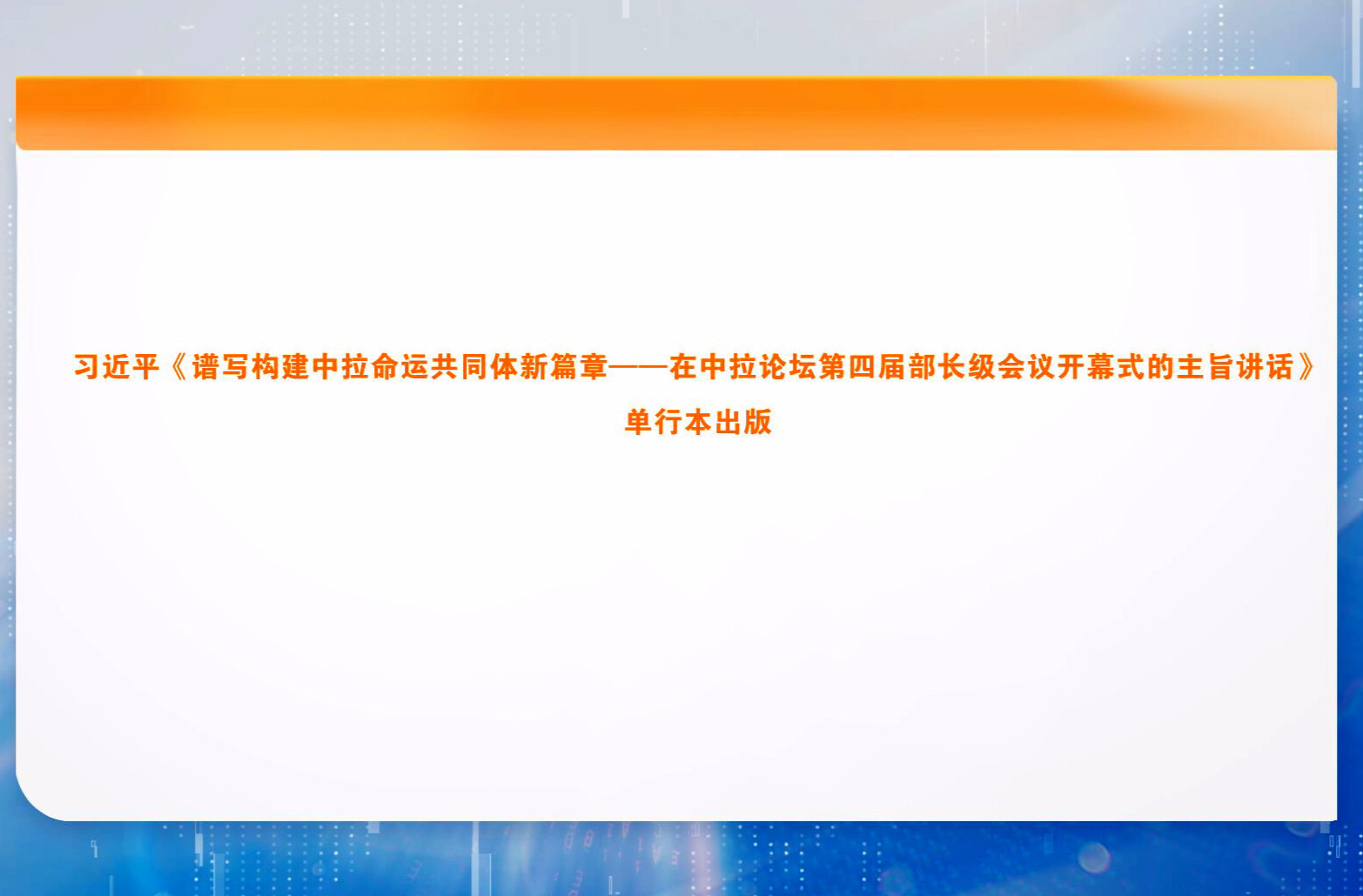 习近平《谱写构建中拉命运共同体新篇章——在中拉论坛第四届部长级会议开幕式的主旨讲话》单行本出版