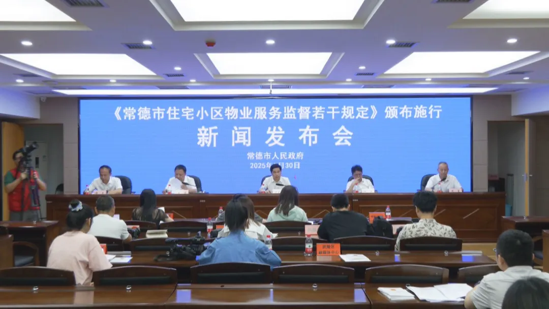 常德市颁布施行《住宅小区物业服务监督若干规定》 以法治力量提升居民“家门口的幸福”
