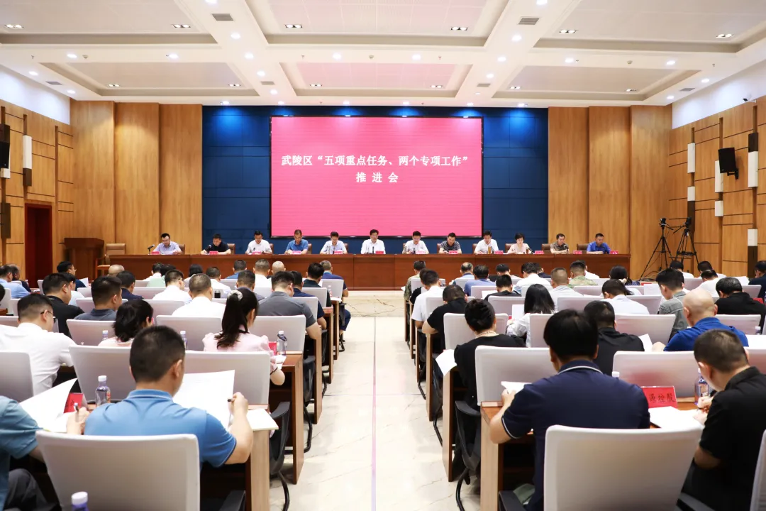 破局攻坚 换挡提速 武陵区召开“五项重点任务、两个专项工作”推进会