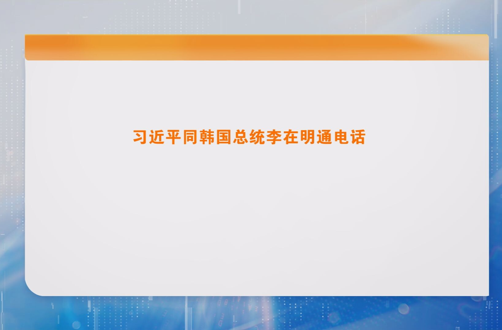 习近平同韩国总统李在明通电话
