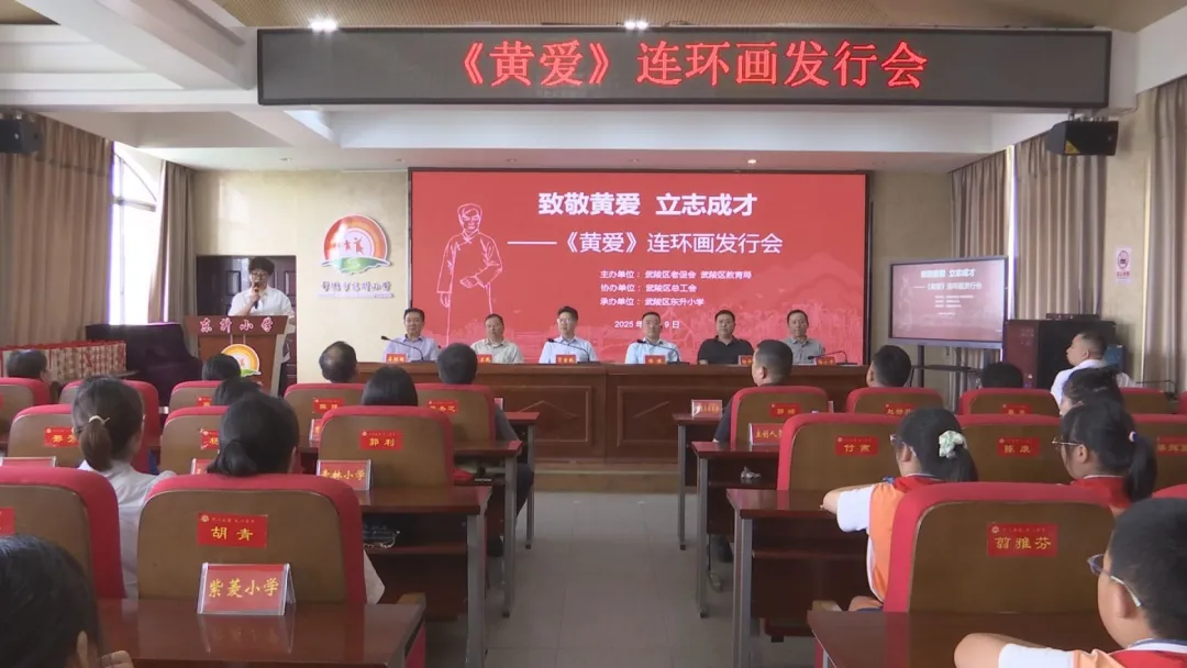 致敬黄爱 立志成才——武陵区《黄爱》连环画册发行会召开