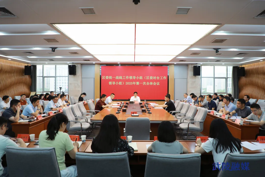 武陵区委统一战线工作领导小组（区委对台工作领导小组）召开2025年第一次全体会议