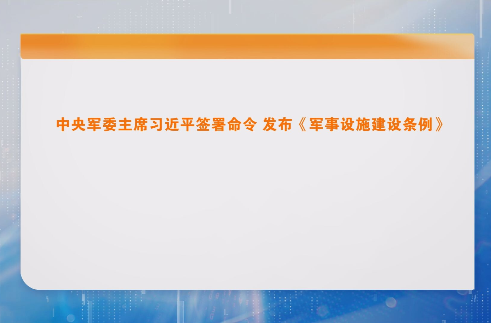 中央军委主席习近平签署命令 发布《军事设施建设条例》