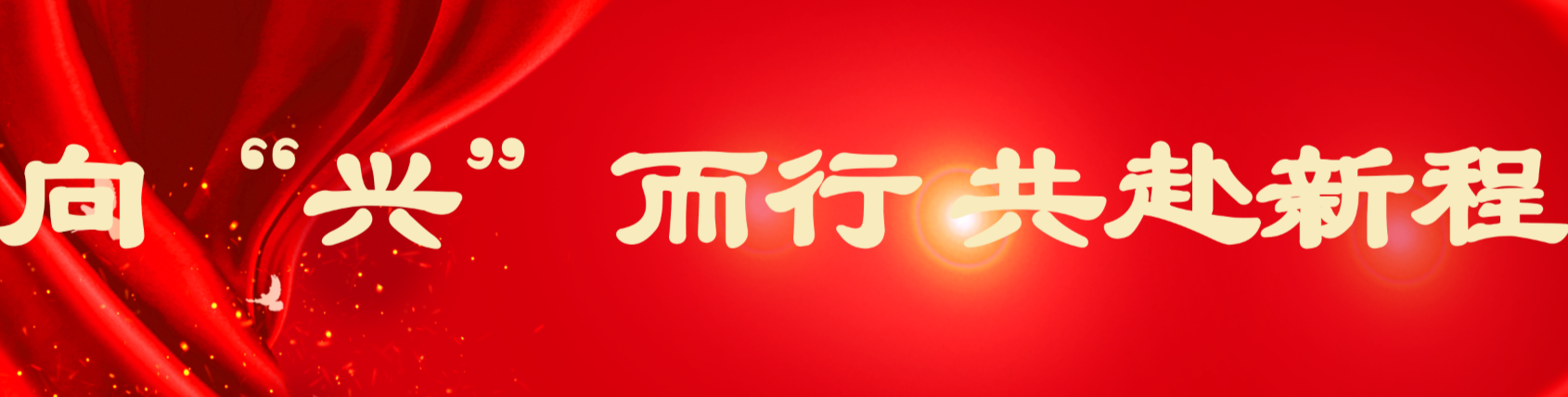 向“兴”而行 共赴新程