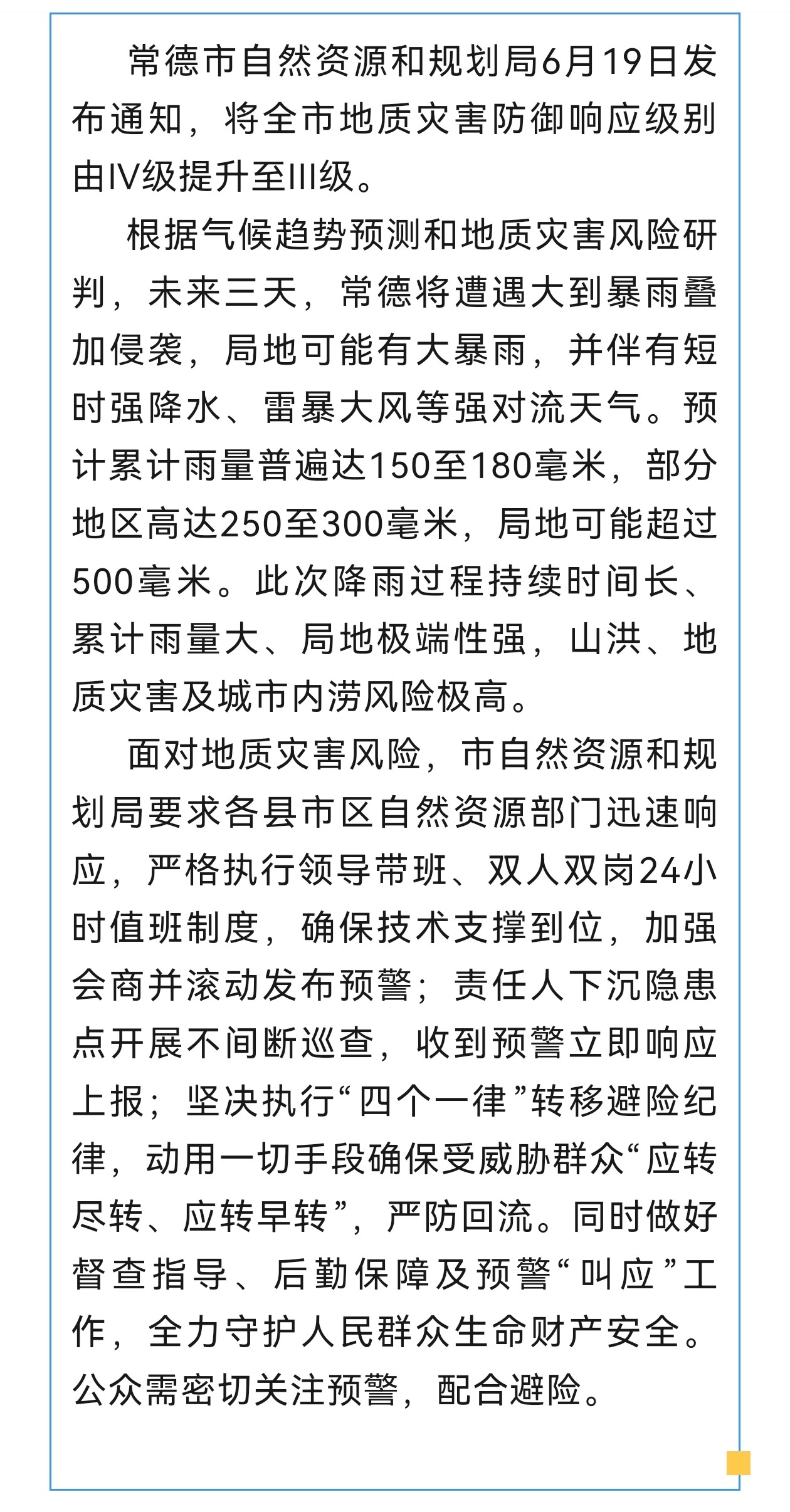 常德提升地质灾害响应级别至III级 应对持续强降雨