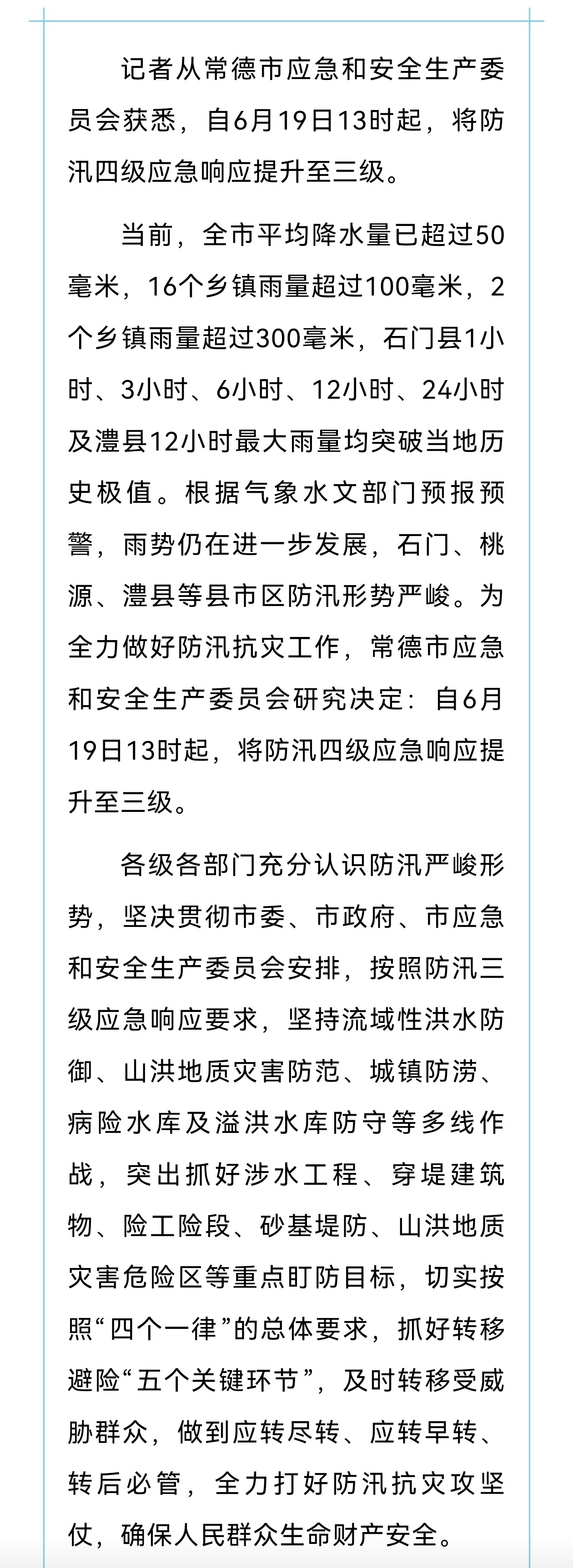 常德防汛应急响应提升至三级
