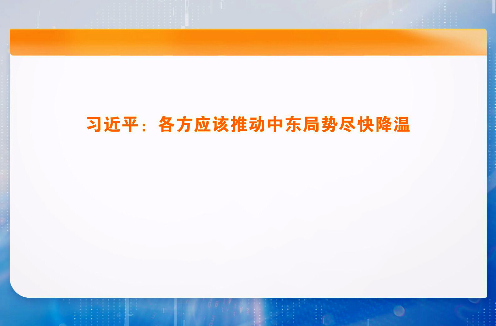 习近平：各方应该推动中东局势尽快降温