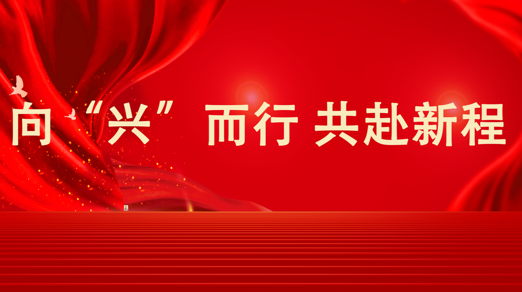 向“兴”而行 共赴新程