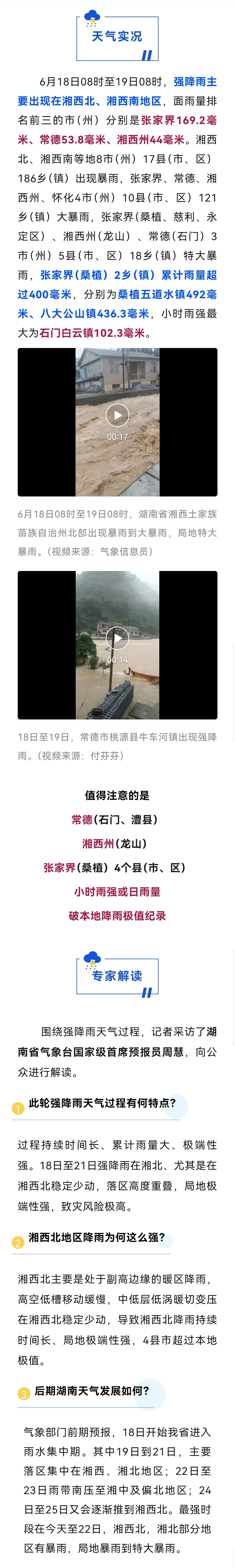 此轮强降雨天气过程有何特点？湘西北降雨为何如此之强？